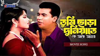 Tumi Chara Duniyate  তুমি ছাড়া দুনিয়াতে  Manna  Mousumi  Bangla movie song 3 star sntertainment [upl. by Adrea]