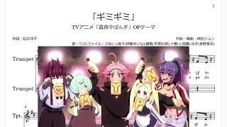 「ギミギミ」Bb Trumpet楽譜TVアニメ「真夜中ぱんチ」OPテーマ [upl. by Oznol]