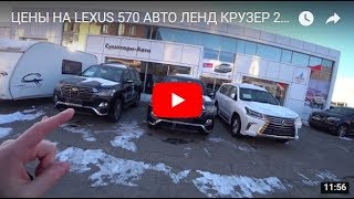 ЦЕНЫ НА LEXUS 570 АВТО ЛЕНД КРУЗЕР 200 ПРАДО СУБАРУ ФОРЕСТЕР ЯНВАРЬ 2017 [upl. by Sofia]