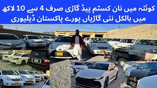 NCP cars Quetta  non custom paid cars showroom visit  non custom paid cars Quetta balochistan [upl. by Dreyer]