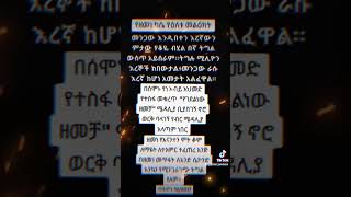 የዘመነ ካሴ መልእክትZemene Kase Message [upl. by Marsiella973]