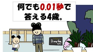 【アニメ】何でも001秒で答える4歳。 [upl. by Zerep]