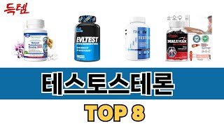 가장 많이 팔린 테스토스테론 추천 TOP 8 가격 후기 구매처 안내 [upl. by Rancell]