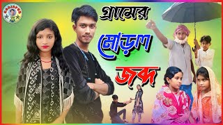 গ্রামের মোড়ল জব্দ Gramer Modol jobdo shahina Fun TVpalligram TV Bangla natok [upl. by Sissy]