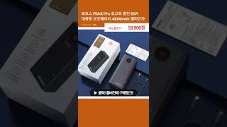 로모스 PEA40 Pro 초고속 충전 65W 대용량 보조배터리 40000mAh 멀티단자 [upl. by Euqram]