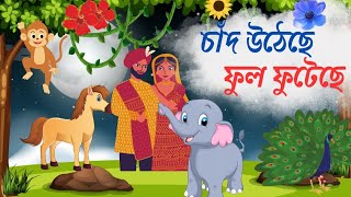 Chand Uthece Full Futhece  চাঁদ উঠেছে ফুল ফুটেছে  Bengali Rhymes For Children [upl. by Leba]