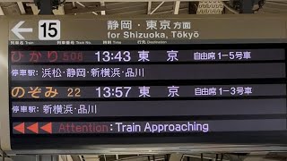 名古屋駅新幹線15番線接近放送ひかり508号東京行浜松 静岡 新横浜 品川 [upl. by Norean966]