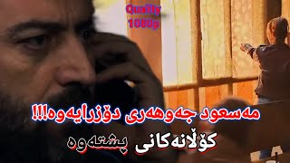 کۆڵانەکانی پشتەوە ئەڵقەی١٠٧ Kolanakani Pshtawa Alqay107 [upl. by Rosemarie]