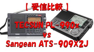 【 受信比較 】TECSUN PL990X vs Sangean ATS909X2J [upl. by Tnecnev]