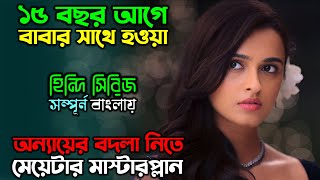 ঠান্ডা মাথায় ভয়ংকর প্রতিশোধের গল্প  New Suspense Thriller Web series Explain in Bangla অচিরার গপ্প [upl. by Goeger15]