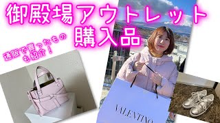 【購入品紹介】御殿場アウトレットと通販の購入品を紹介します！【ヴァレンティノ ロエベ】 [upl. by Alyson]