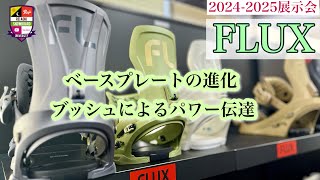 20242025展示会：FLUX【ベースプレートとブッシュの違い】ハイスピードカービングを得意とするXVはカーボンブレンドベース。幅広くスノーボードに対応するXF。個性的な乗り味のCV！ [upl. by Tempest]