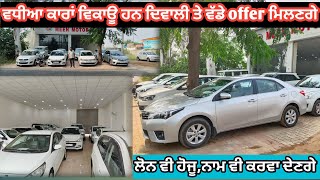 second hand cars saleਸਾਫ਼ ਸੁਥਰੀਆਂ ਕਾਗ਼ਜ਼ ਪੂਰੇ ਵਾਲੀਆਂ ਕਾਰਾਂ ਵਿਕਾਊ ਹਨ [upl. by Demeter]