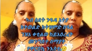 ካብ ስደት ንዓዲ አትያ ክትወለድ ክትዝምድ በዓል ገዝአ ቀቲልወ ከይአዕረፈት መንግስተ ሰማያት የዋርስኪ 😥 [upl. by Meridel]