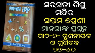 shishumandir  class 7  manasanka  CH 2  gunaniyaka o gunitaka  part 2  2640  phagunu barik [upl. by Tate]