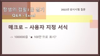 컴활1급 실기 2022년 상시시험 질문  사용자 지정 서식Excel2 [upl. by Robenia]