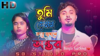 তুমি কেমন করে বাংলা বন্ধু আমার অন্তর পান  Bangla sad song 😥💔💯 [upl. by Nojram]