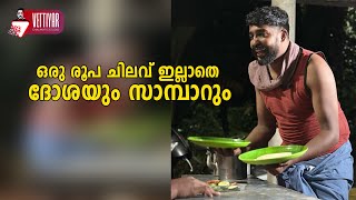 ഒരു രൂപ ചിലവ് ഇല്ലാതെ ദോശയും സാമ്പാറും [upl. by Trebliw]