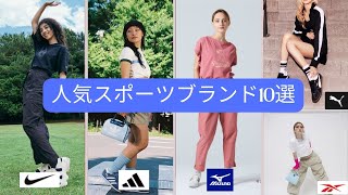 夏のスポーツウェアのおしゃれコーデ【レディースブランド10選】 [upl. by Hubey]