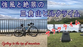 一年振りの皿倉山は苦し楽し👍標高600ｍからの絶景サラクライム はやっぱり最高‼️ ロードバイク ヒルクライム 北九州 皿倉山 roadbike cycling [upl. by Loleta]