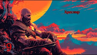 Прохождение God of War на Пк — Часть 9 Хреслир [upl. by Ahsilad936]