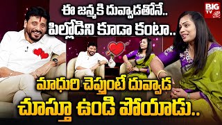 దువ్వాడతో పిల్లోడిని కూడా కంటా  Divvela Madhuri amp Duvvada Srinivas Interview  Duvvada Vani BIGTV [upl. by Moyra341]