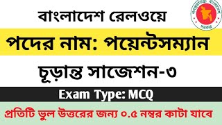 পয়েন্টসম্যান বাংলাদেশ রেলওয়ের নিয়োগ পরীক্ষার প্রস্তুতি। Pointsman Bangladesh Railway job [upl. by Aicyla834]