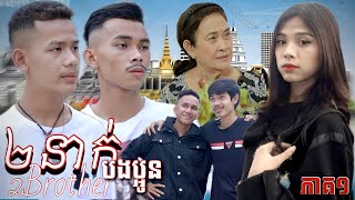 ២នាក់បងប្អូន  2Brother Part1 Official Shortfilm [upl. by Bria45]