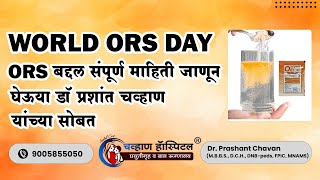 World ORS Day 2024  Dr Prashant Chavan MBBS DCH DNB FPIC [upl. by Matlick]