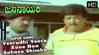 Kannada Songs  Veeradhi Veera Kane Naa Sahasa Shimha Kane Song  Jana Nayaka Kannada Movie [upl. by Aniram]