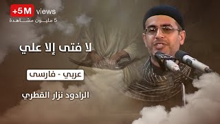 انا مظلوم حسين  لا فتى الا علي ، عربي ، فارسى  الرادود نزار القطري [upl. by Syst]