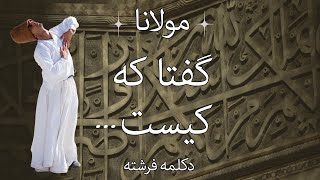 کیست بر در  مولانا Who is at the door  Rumi [upl. by Ormond306]