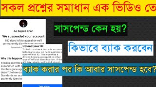 সাসপেন্ড আইডির সকল সমস্যার সমাধান  Facebook Account Suspended 180 Days  Upload Your id to facebook [upl. by Elma43]