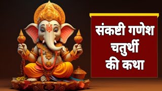 Sankat chaturthi Vrat katha संकष्टी चतुर्थी व्रत कथा Ganesh Chaturthi katha  sankatchauth [upl. by Callan]