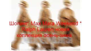 Шопинг Max Mara Weekend  Ralph Lauren новая коллекция осеньзима 2023DE [upl. by Wenz]