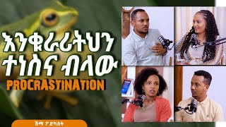 2quotእንቅራሪትህን ተነሳና ብላው…‼️quot Procrastination🎙🎙🎙SHEMAHPODCAST🎙🎙🎙 Daniel Hilina Tigist Abel [upl. by Atsyrt177]