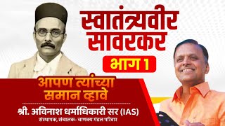 Veer Savarkar PART 1  Avinash Dharmadhikari Sir  Apan Tyanchya Saman Vhave [upl. by Barn]