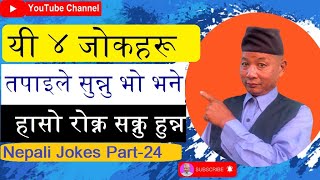 Top 4 Funny Jokes  Funny Top 4 Jokes  उत्कृष्ट ४ जोकहरू  Nepali Jokes Part24  Comedy Baje [upl. by Beutner]