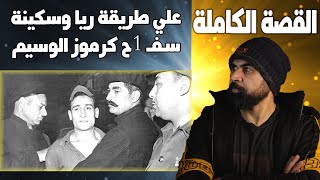 علي طريقة ريا وسكينة I ســفـ1ح كرموز الوسيم I سعد عبد المسيح [upl. by Joly]