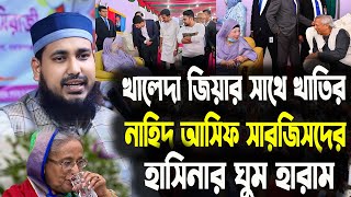 খালেদা জিয়ার সাথে খাতির নাহিদ আসিফ সারজিসদের পাগল প্রায় হাসিনা হারাম আব্দুস সালাম যুক্তিবাদী। [upl. by Adnohsat]