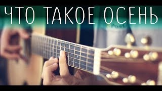 ДДТ  Что такое осень Fingerstyle cover [upl. by Wonacott]