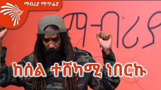 ልዩ ቆይታ ከጃሉድ ጋር Mabriya Matfiya 18 ማብሪያ ማጥፊያ ArtsTvWorld [upl. by Janik]