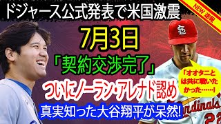 【速報】ドジャース公式発表で米国激震！「契約交渉完了」ついにノーラン・アレナド認める！オオタニとは共に戦いたかった ドジャース超大型補強確定！！真実を知った大谷翔平が呆然！！ [upl. by Anircam902]