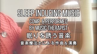 森の眠り Lullaby of the forest 音楽療法士による作曲＆演奏Sleep Inducing MusicCompamp performed music therapist [upl. by Ytsihc]