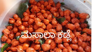 ಮಸಾಲಾ ಕಡ್ಲೆ ಬೀಜ  masala peanut  spicy peanuts  fried peanut [upl. by Kalk]