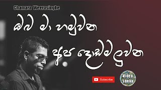 Oba Ma Hamu Una  ඹබ මා හමුවන අප දොඩමළුවන Sinhala Songs  Chamara Weerasinghe [upl. by Emerald]