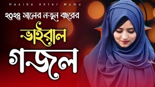 আল্লাহ আল্লাহ আল্লাহ  নতুন গজল সেরা গজল  Bangla Naat  new Bangla gazal 2024  2023 [upl. by Cinimod660]