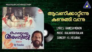 Aavani Kattinnu  Ponnona Tharangini  Yesudas  Ramesh Menon  Sound of Arts  Festival Songs [upl. by Novyad]