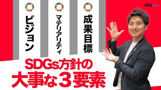 企業のSDGs方針を構成する3つの要素とは [upl. by Mccall287]