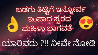 Yakshagana 2024  ಬಡಗು ತಿಟ್ಟಿಗೆ ಇನ್ನೋರ್ವ ಇಂಪಾದ ಸ್ವರದ ಮಹಿಳಾ ಭಾಗವತೆ [upl. by Eilyr115]